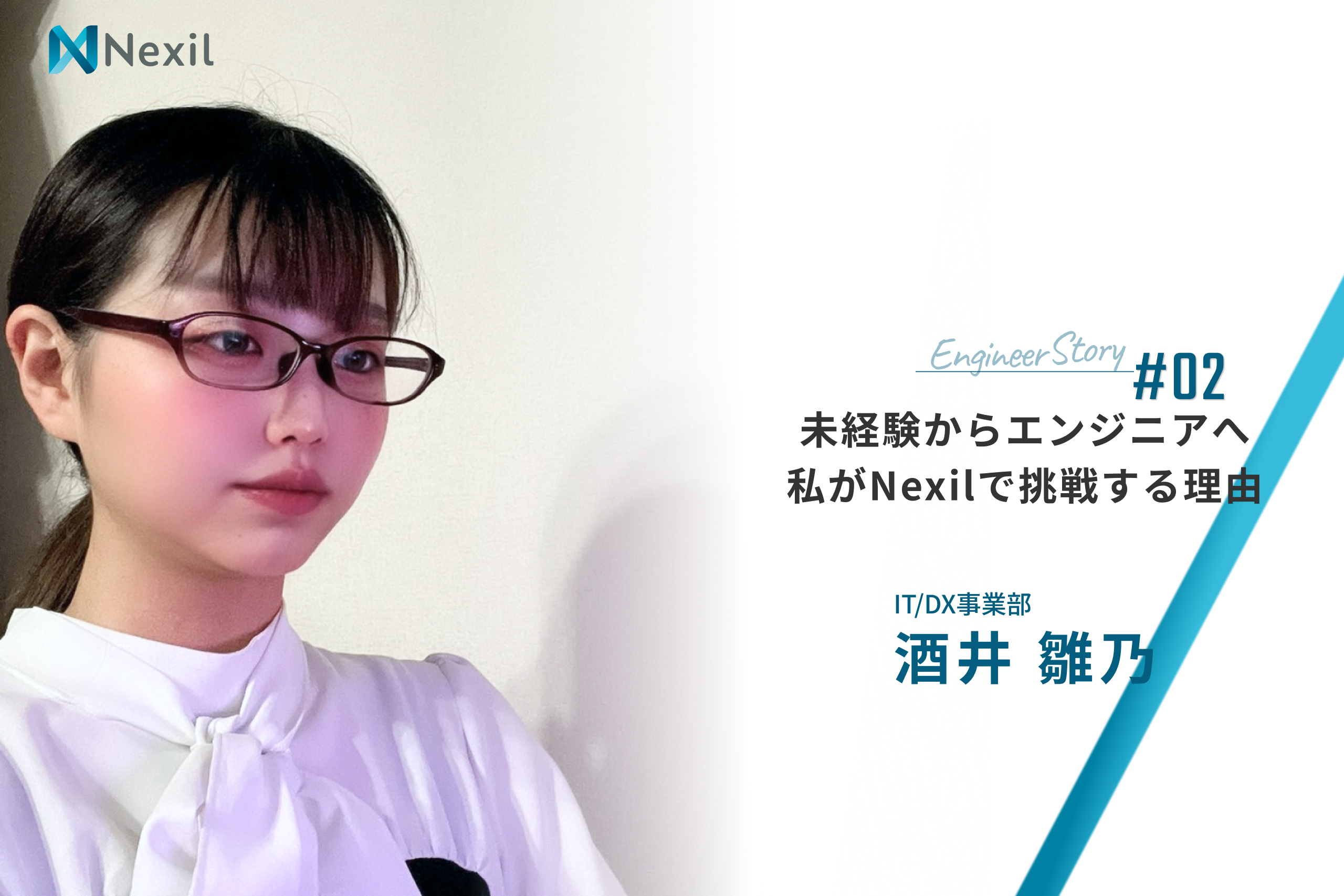 未経験からエンジニアへ—私がNexilで挑戦する理由