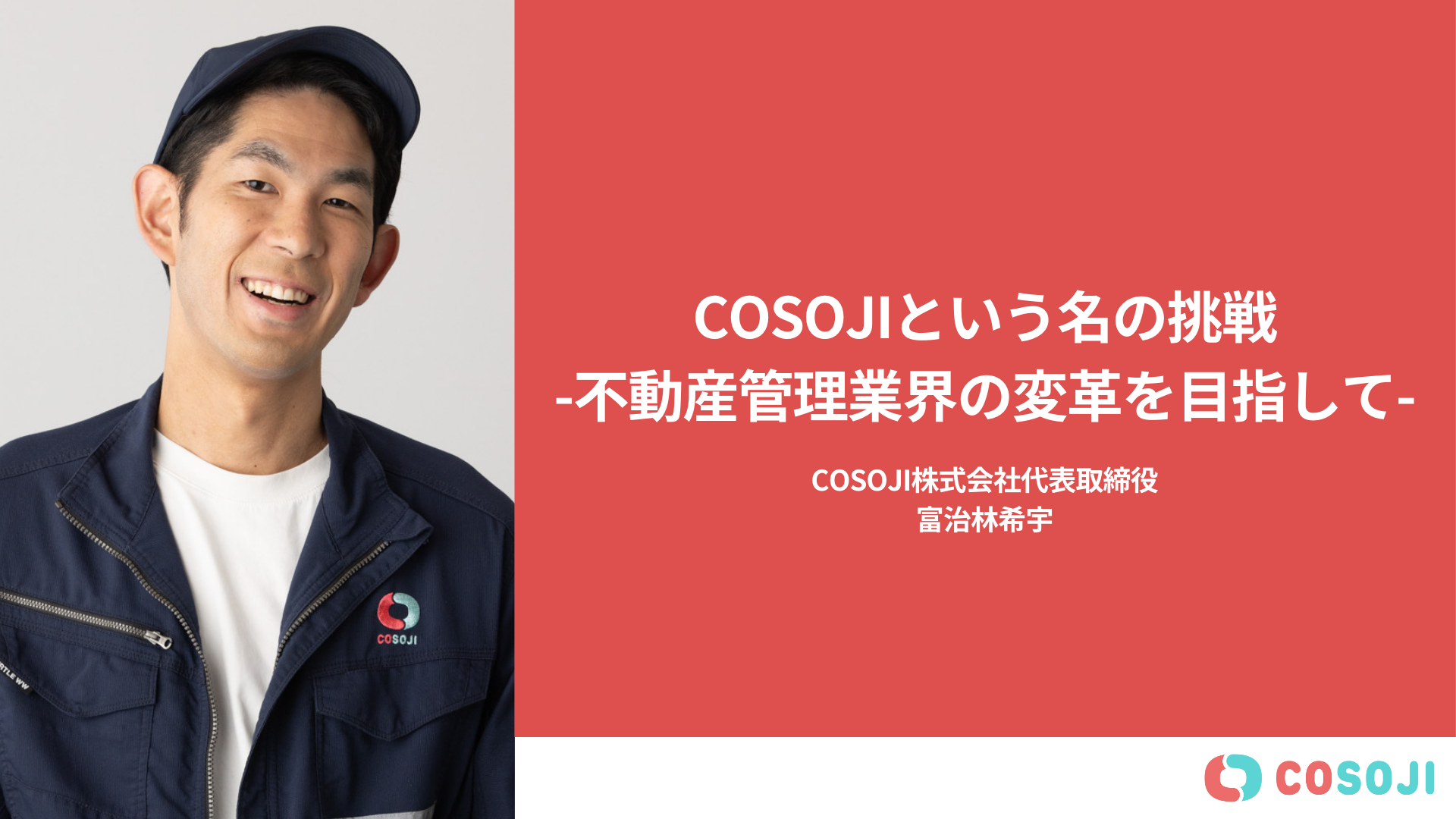 社長インタビュー＜COSOJIという名の挑戦 -不動産管理業界の変革を目指して-＞