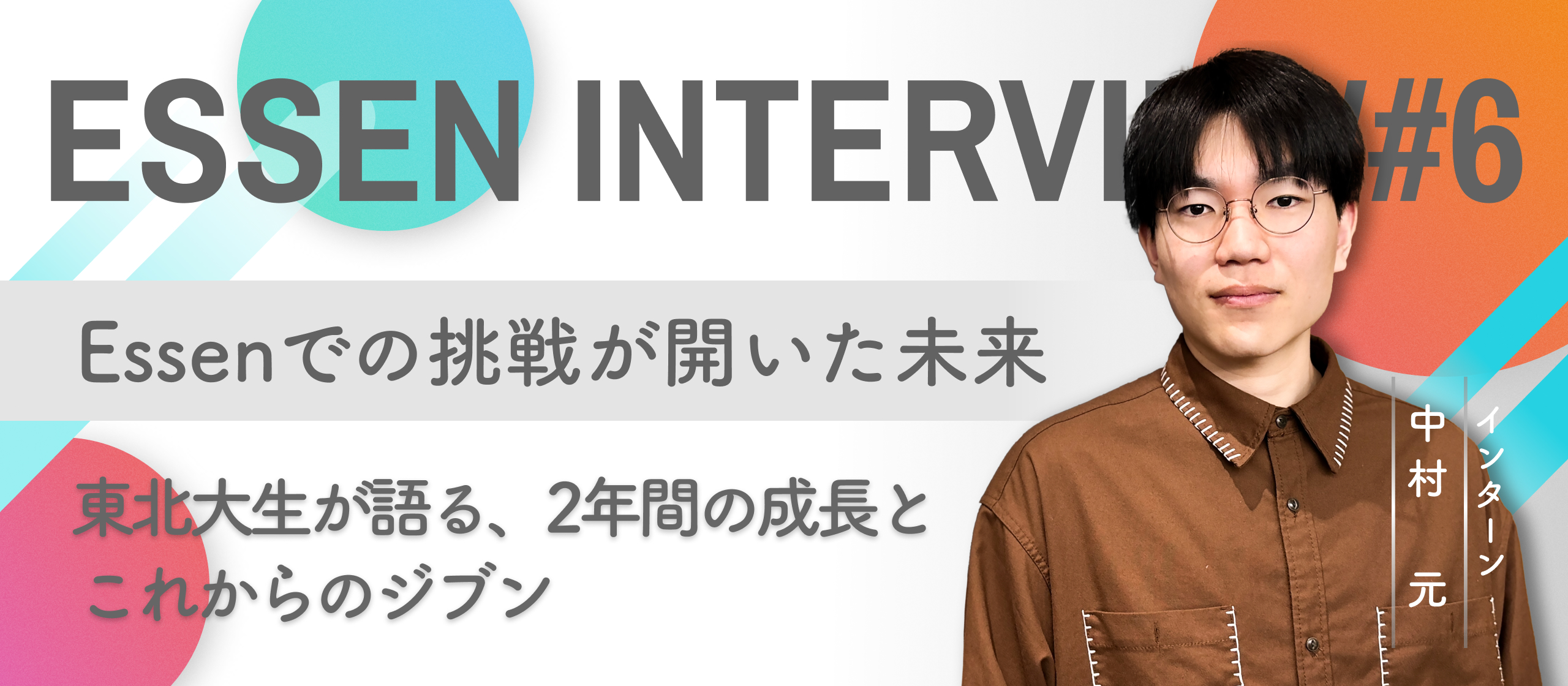 【Essen Interview #6】Essenでの挑戦が開いた未来ー東北大生が語る、2年間の成長とこれからのジブン／インターン編