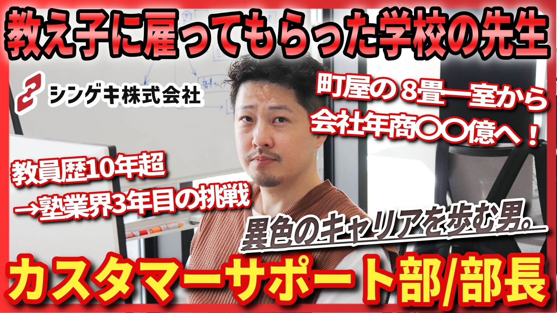 「私、代表菅澤の元担任でした」…教え子に雇ってもらった学校の先生が正社員第一号!?【シンゲキ株式会社】職種別社員紹介【上平】　〜カスタマーサポート編〜