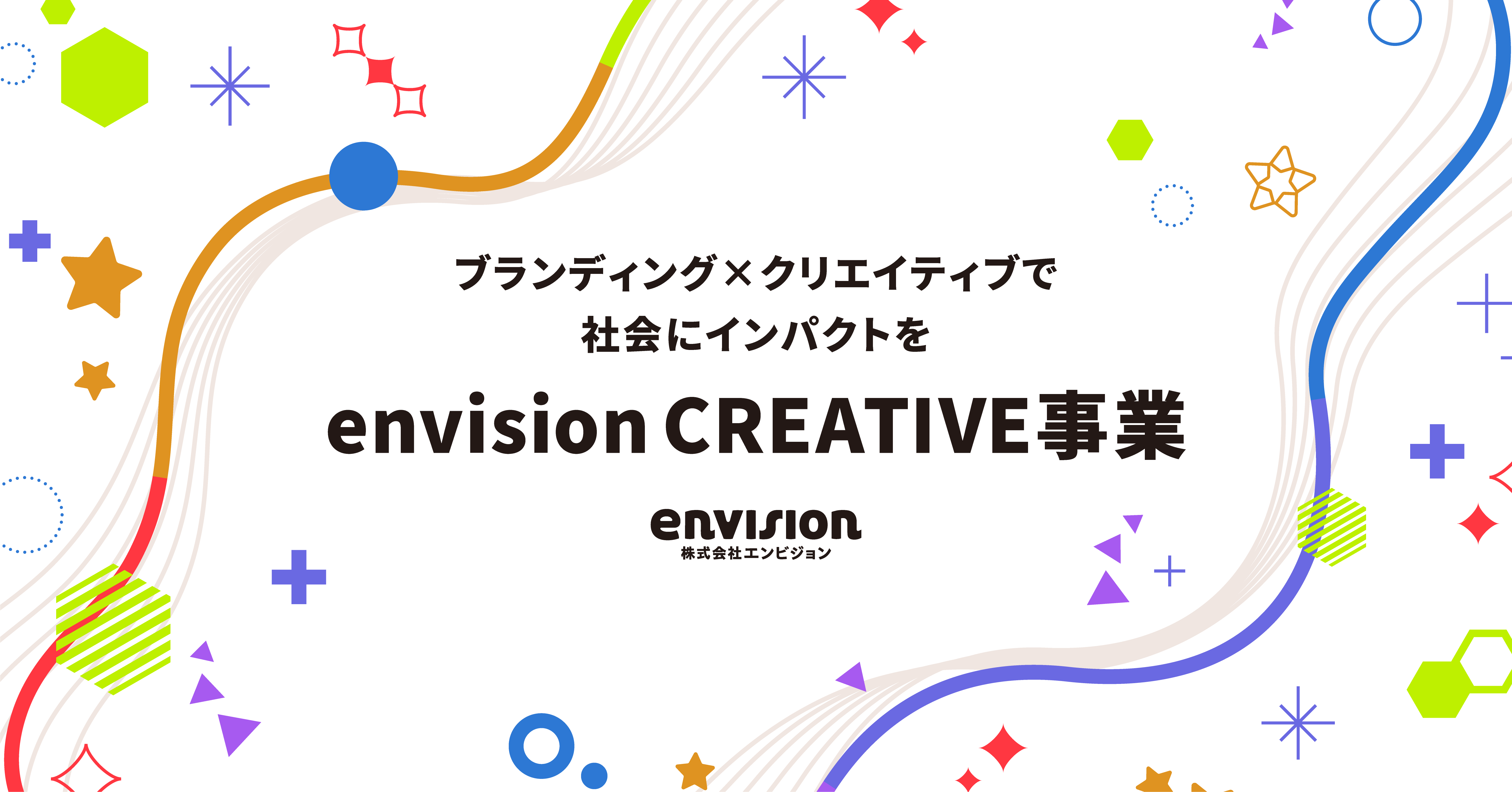 ブランディング×クリエイティブで社会にインパクトを【envision CREATIVE事業】