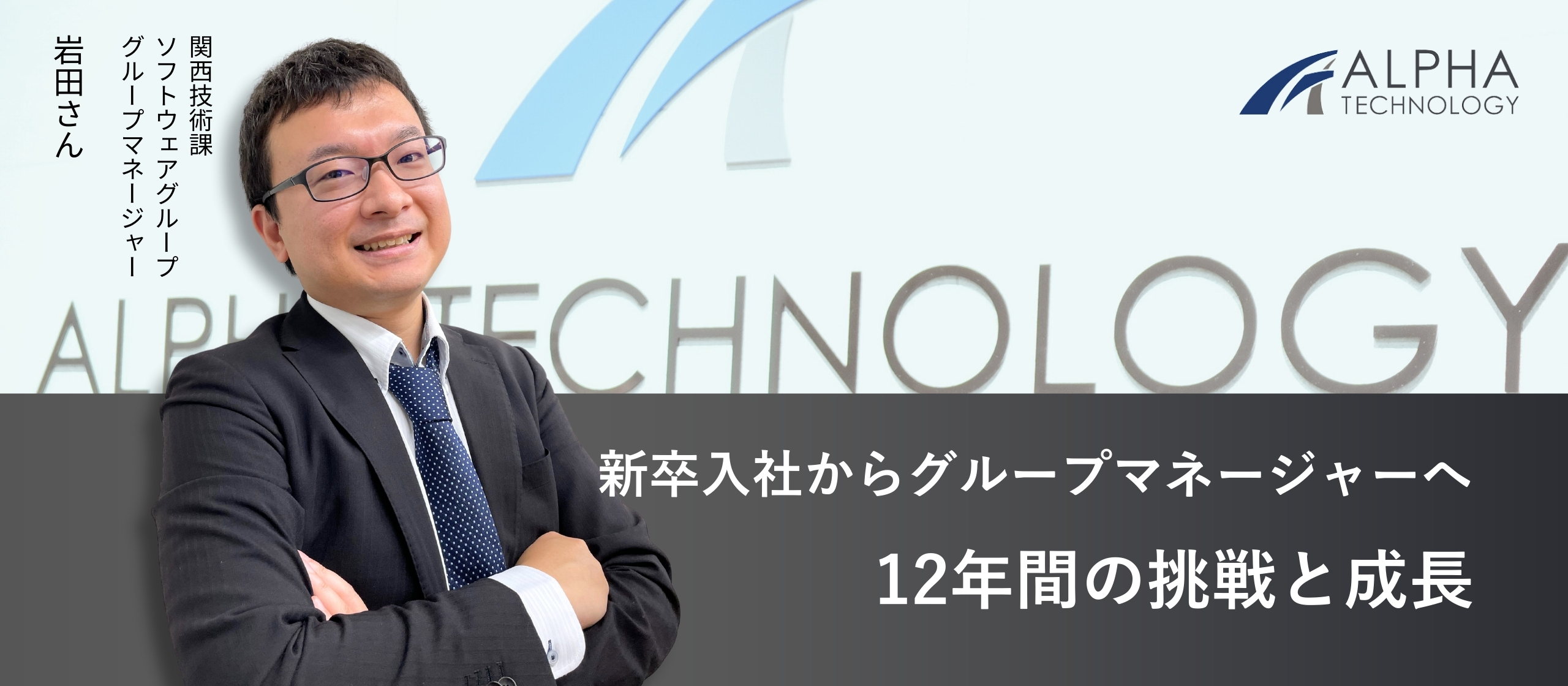 【関西・社員インタビュー】新卒入社からグループマネージャーへ、12年間の挑戦と成長