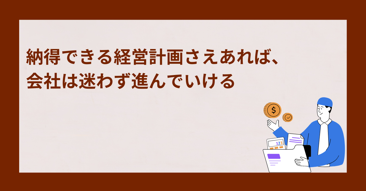 納得できる経営計画さえあれば、会社は迷わず進んでいける