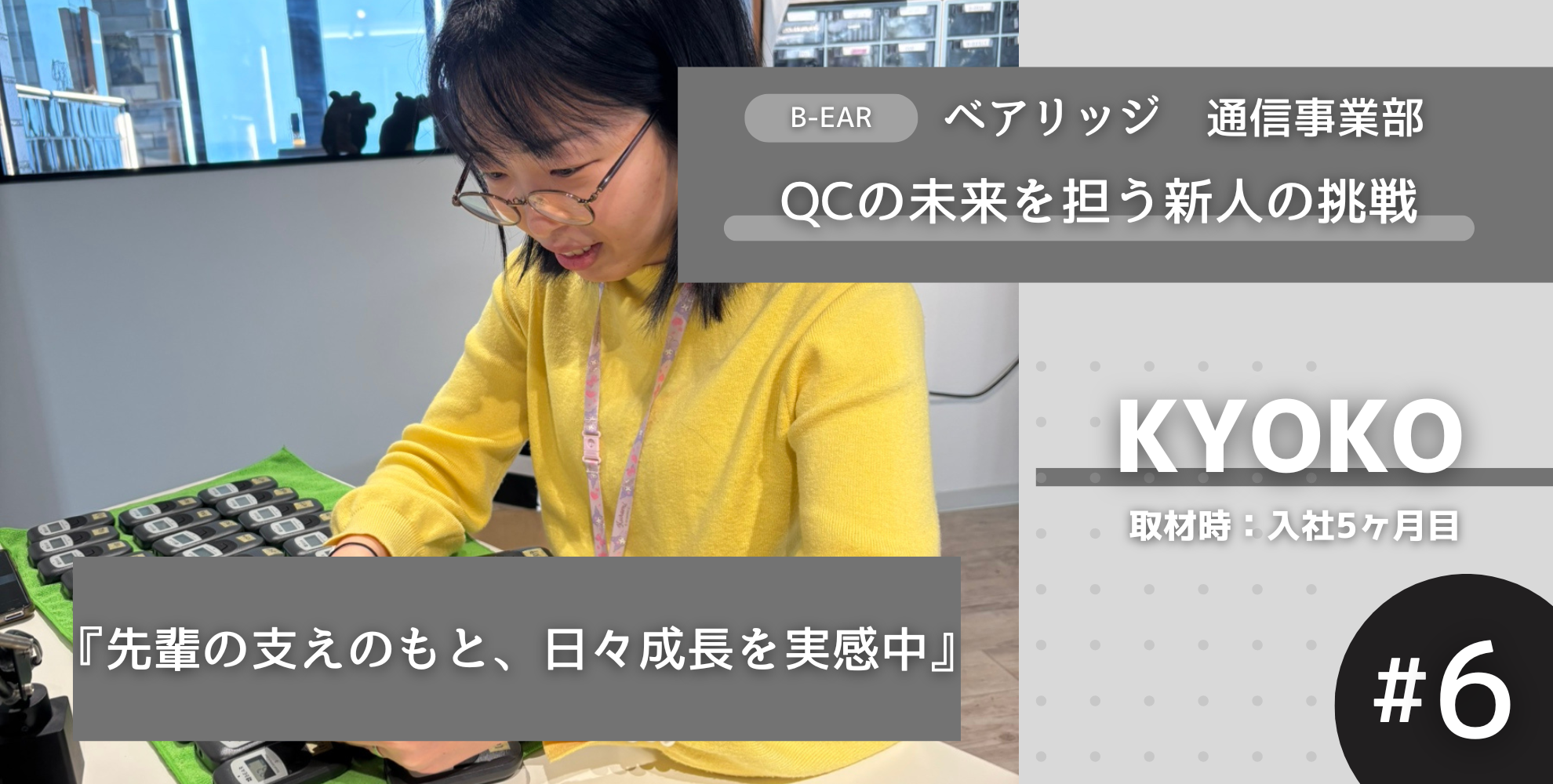 QCの未来を担う新人の挑戦