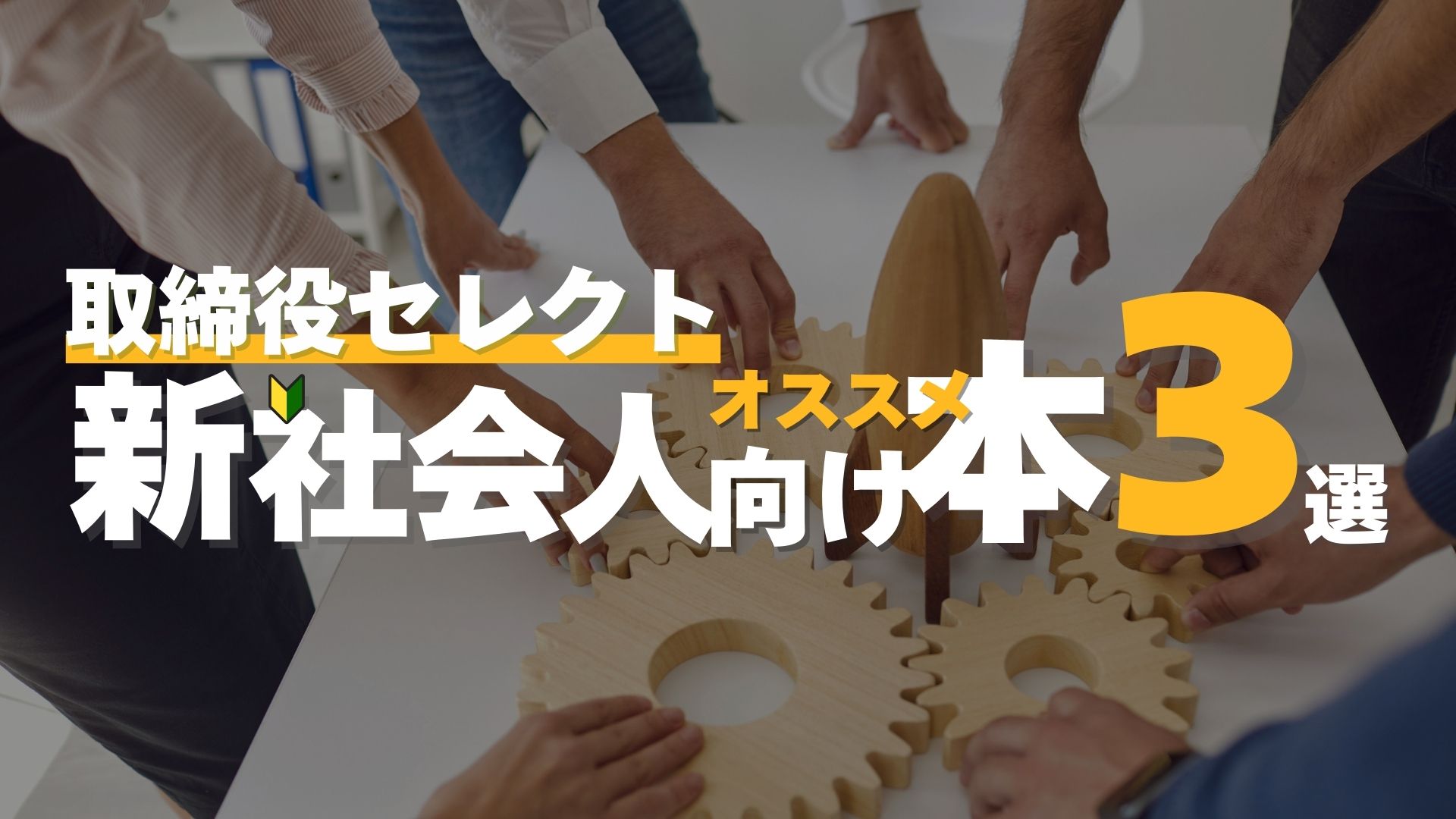 取締役セレクト新社会人向けオススメ本３選