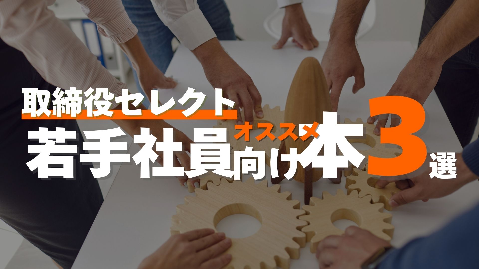 取締役セレクト若手社員向けオススメ本３選
