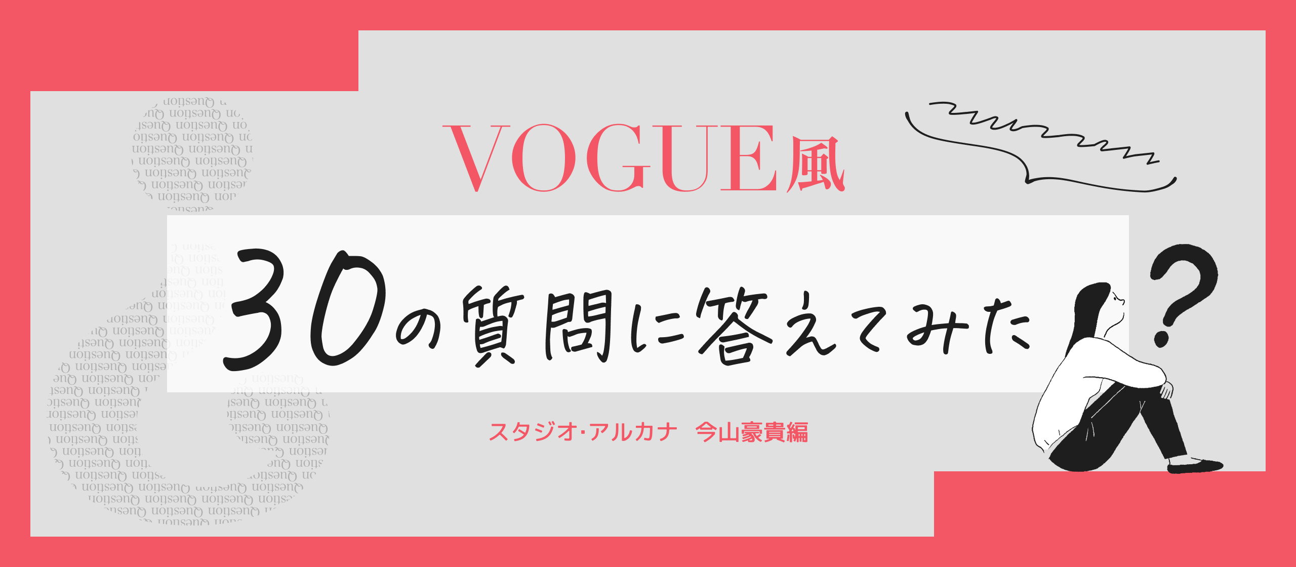 VOGUE風30の質問答えてみた | いまやま編