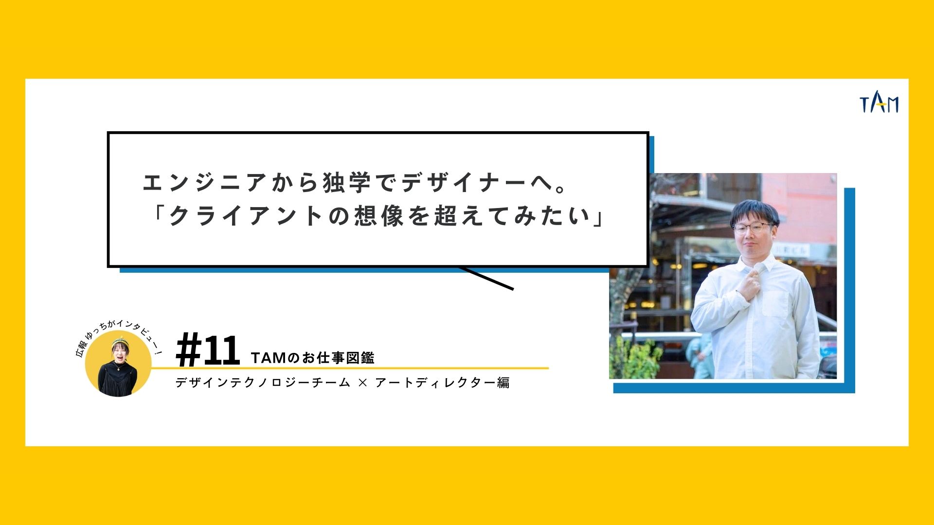 受託案件ならではの魅力とは？ 「クライアントの想像を超えてみたい」アートディレクター 杉本さんインタビュー