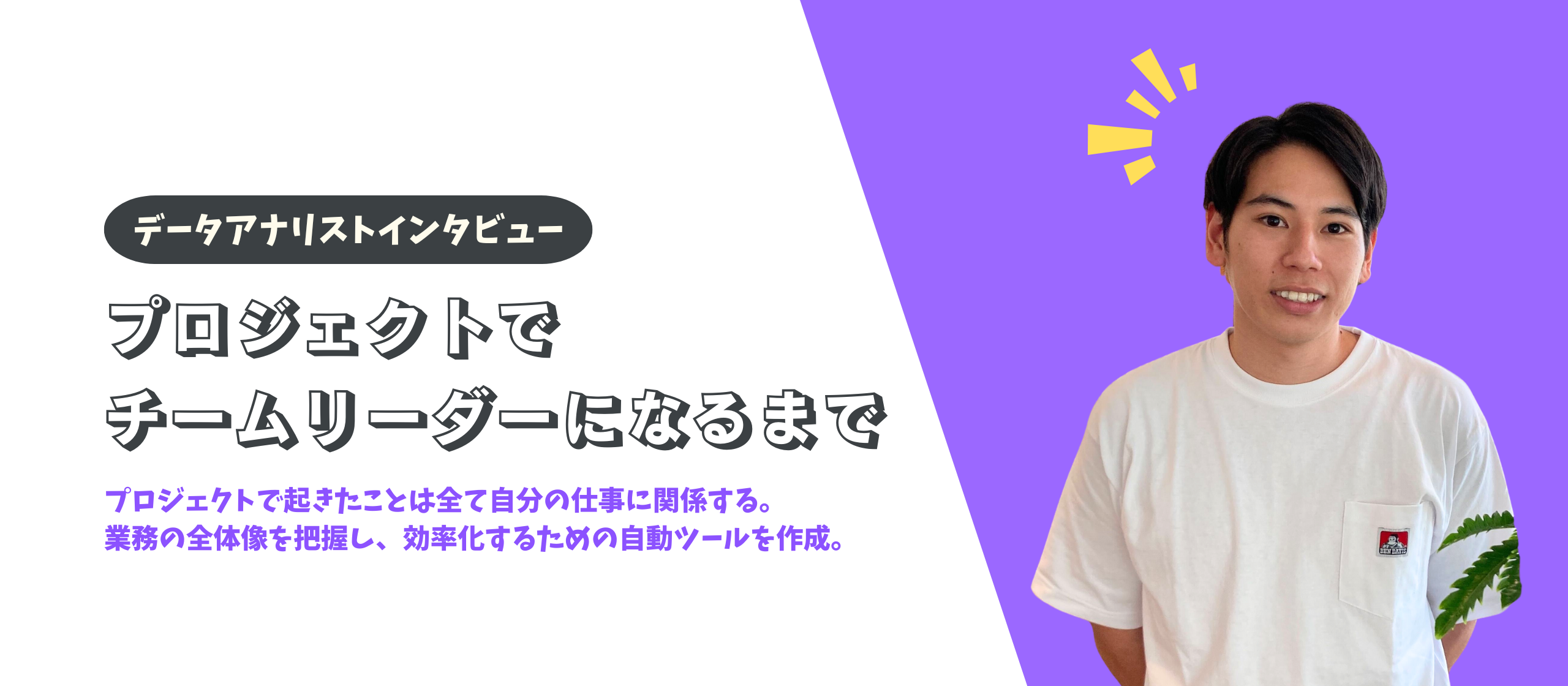 【社員インタビュー】自分ごと化で変わった仕事への考え方。培った経験と想像力で領域を超えたエンジニアへ。