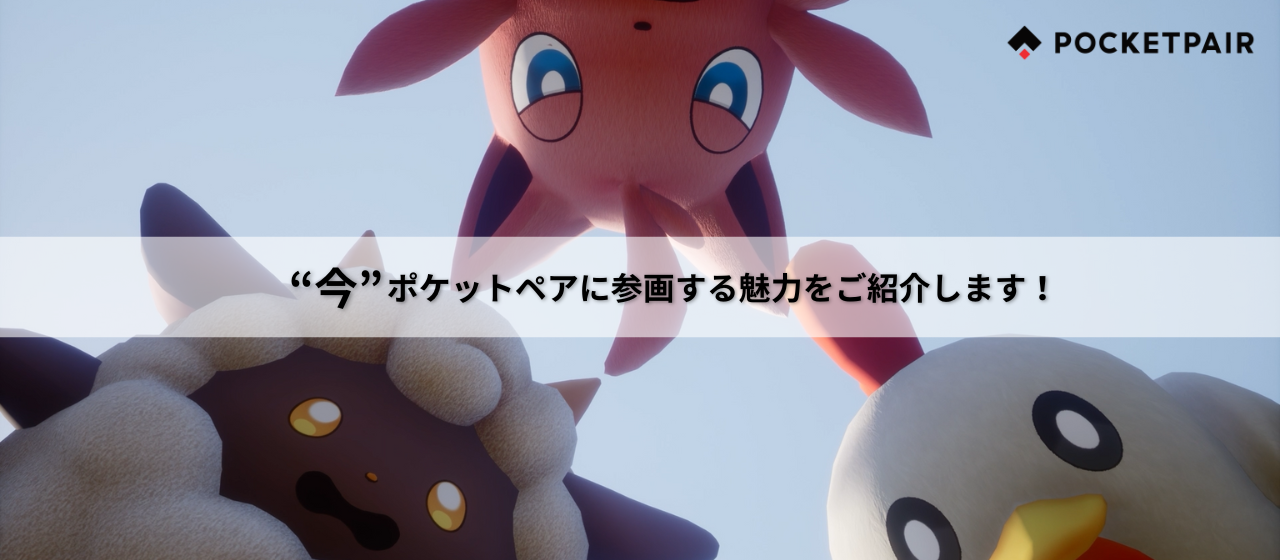 “今”ポケットペアに参画する魅力をご紹介します！