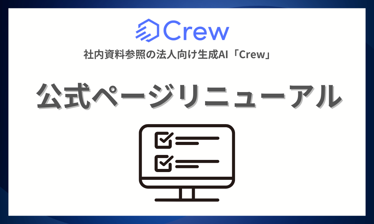 法人向け生成AIサービス「Crew」公式ページをリニューアル！機能詳細・サポート・セキュリティページを新設