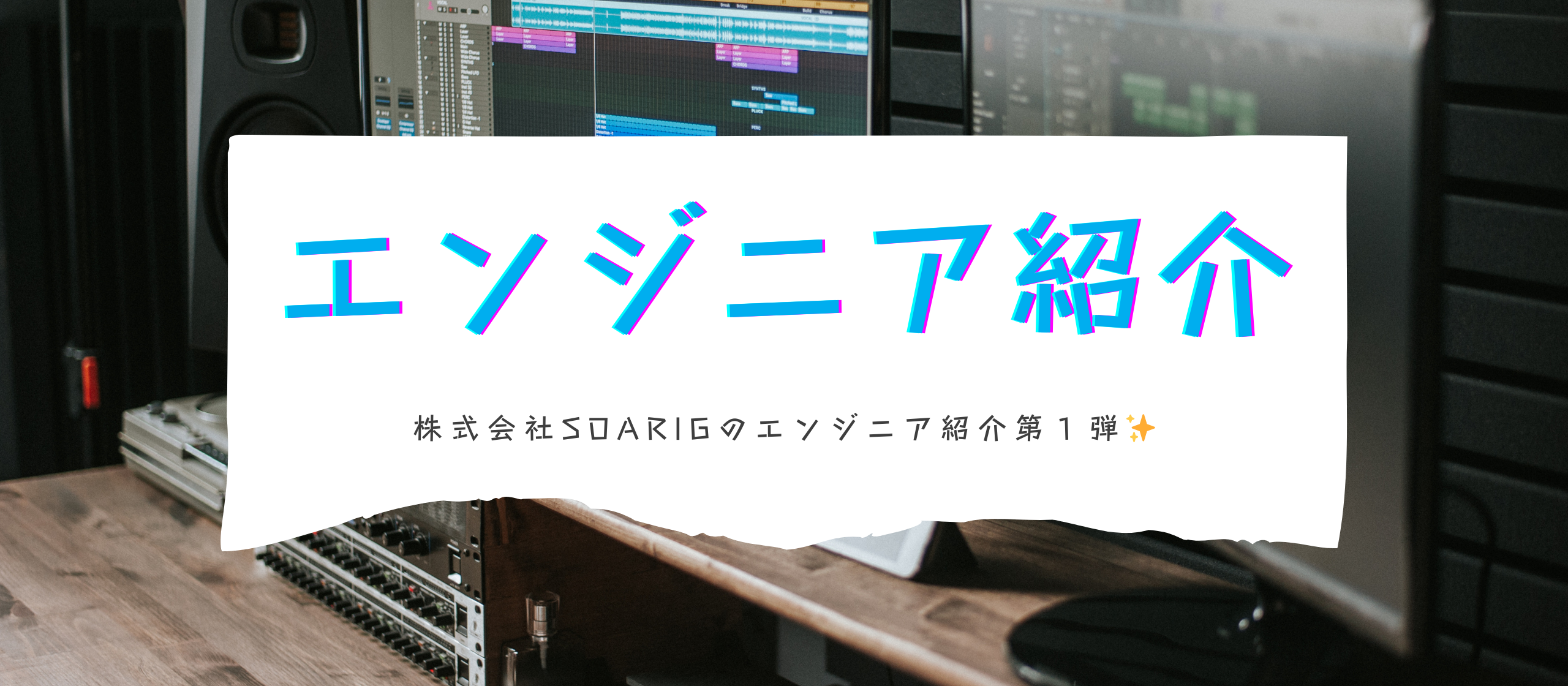 株式会社SOARIG 『エンジニア社員』紹介第１弾✨
