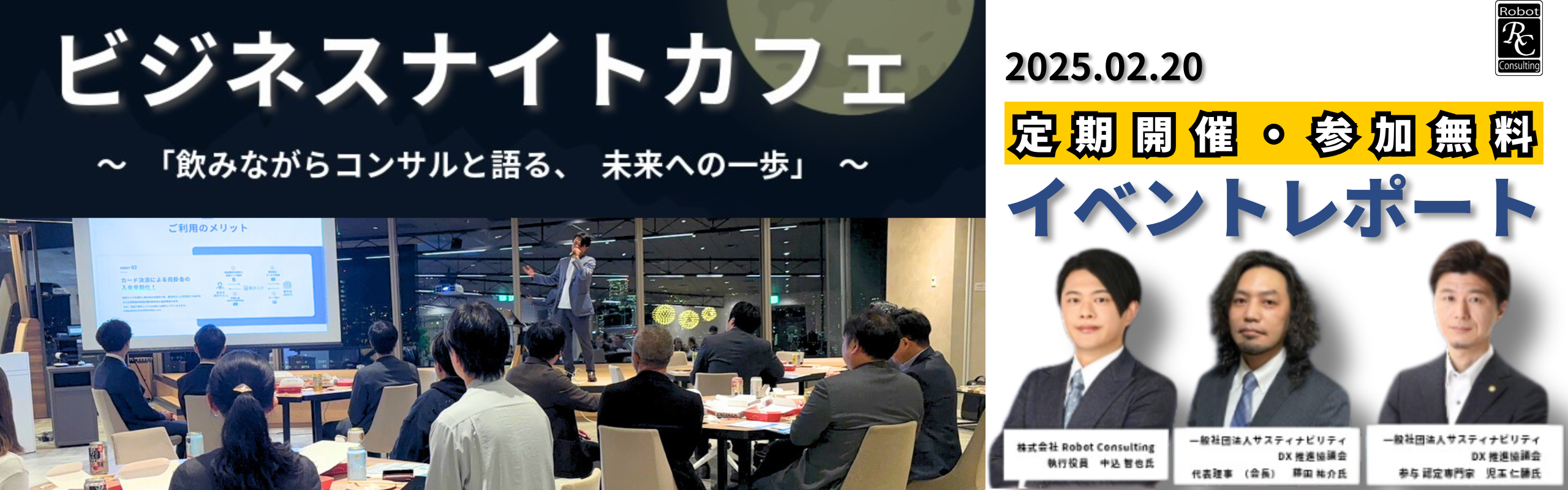 定期開催！「飲みながらコンサルと語る、未来への一歩＠六本木」イベントレポート