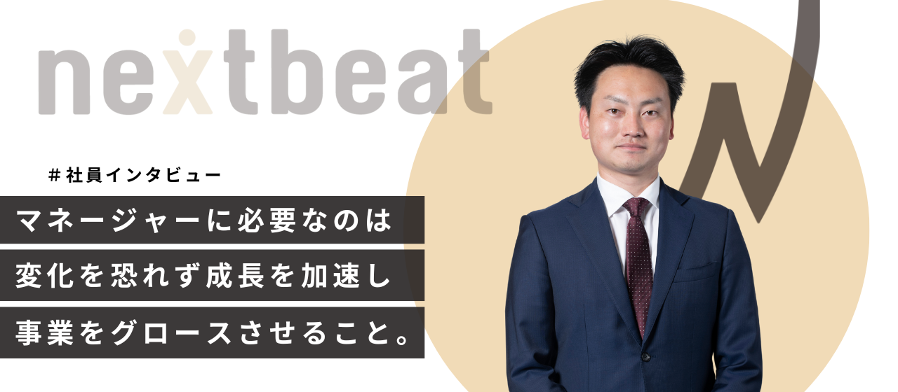 マネージャーに必要なのは、変化を恐れず成長を加速し、事業をグロースさせること。