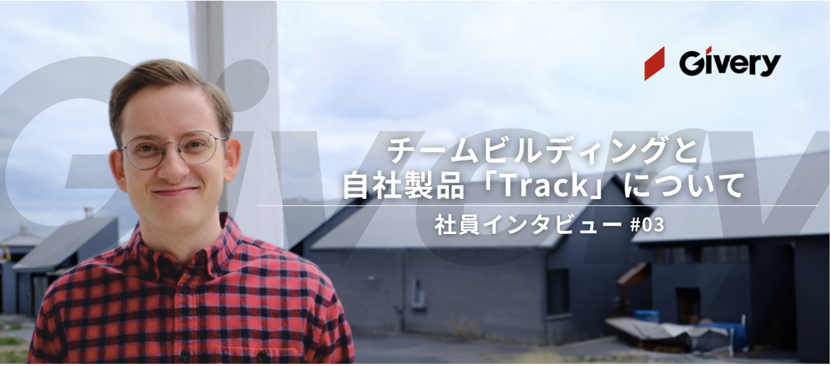 【エンジニアインタビュー🎤】チームビルディングと自社製品「Track」について