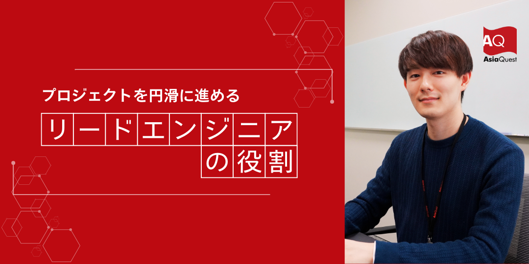 アイディアを出し合って形にするのが面白い。リードエンジニアの役割・やりがいとは【社員インタビュー】