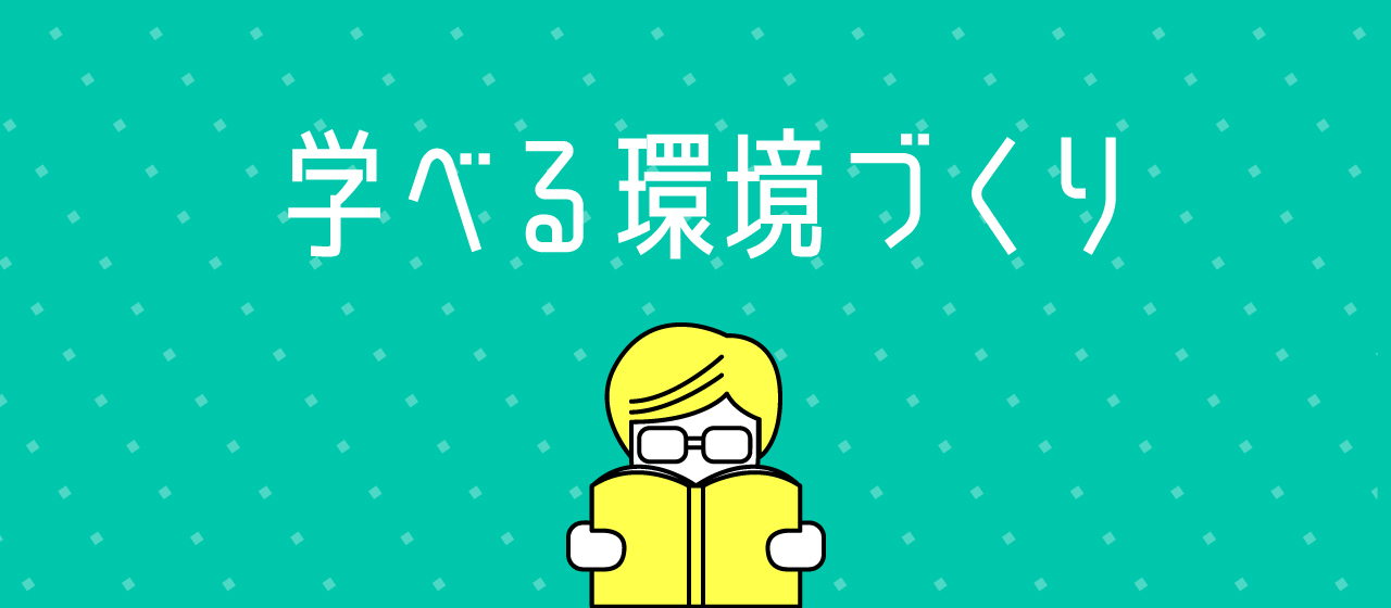 学べる環境づくり