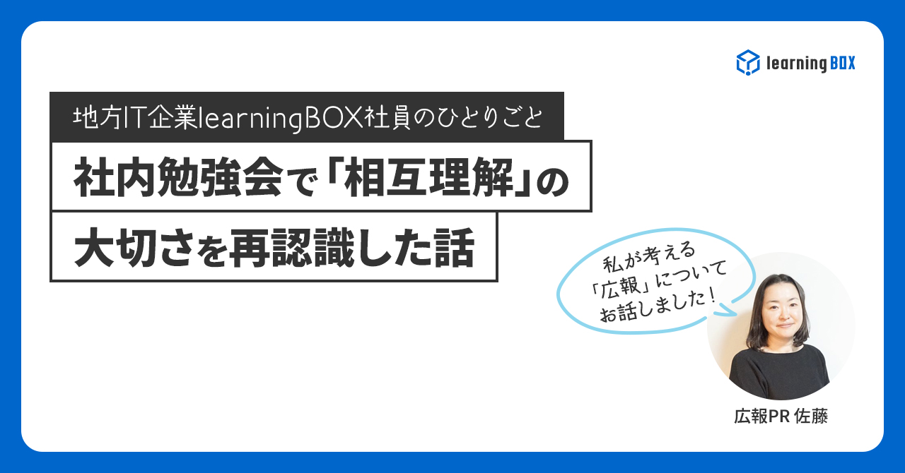 社内勉強会で「相互理解」の大切さを再認識した話｜地方IT企業learningBOX社員のひとりごと