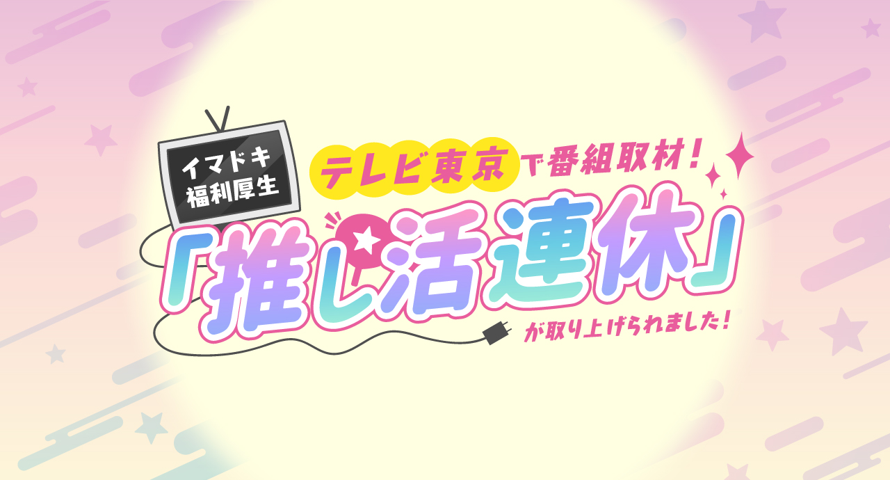 元乃木坂46若月佑美さんも絶賛!「推し活連休」がテレビ東京の番組で取り上げられました！