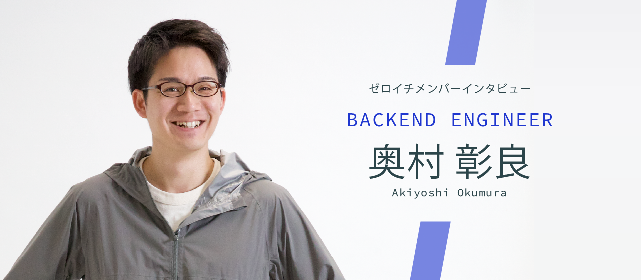 営業からエンジニアへ──“つくる側”に立ったことで得た気づきとやりがい──Backend Engineer　奥村彰良
