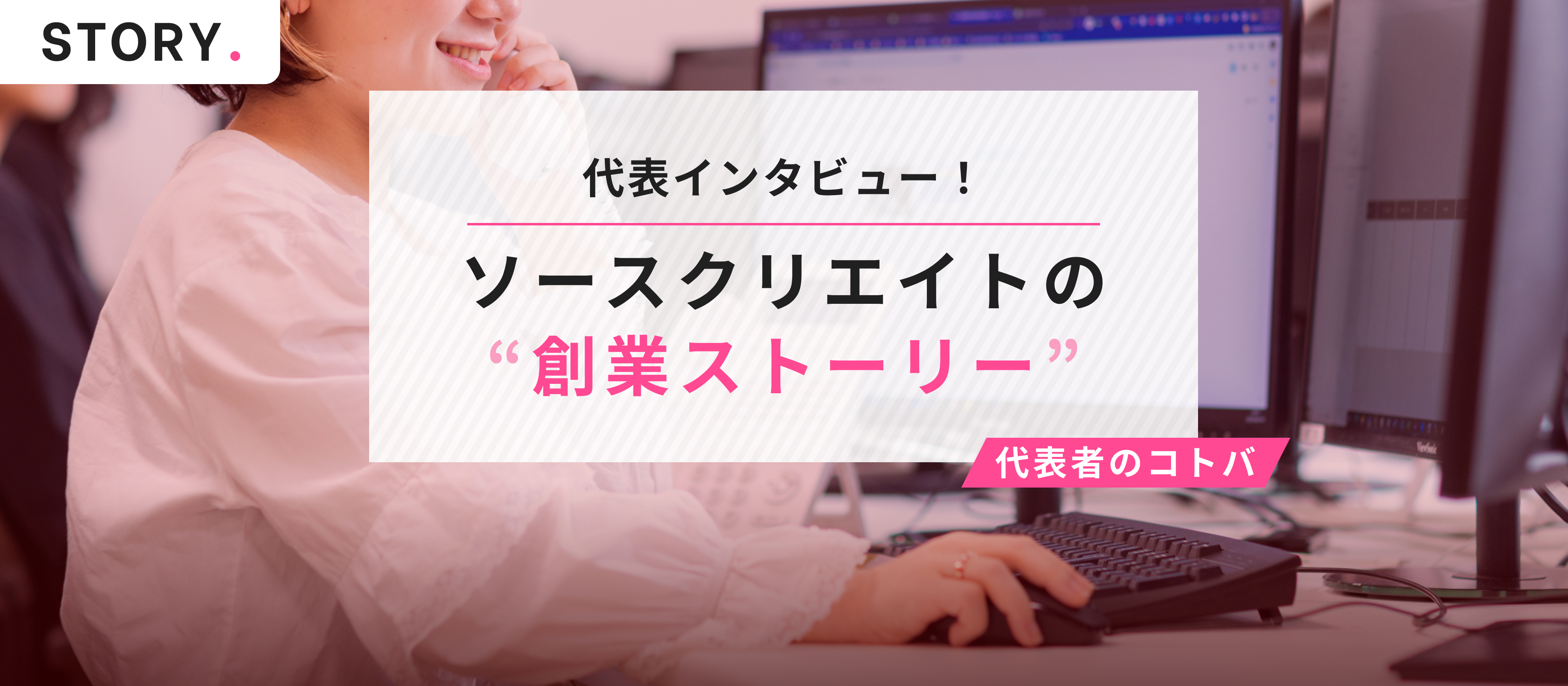 【代表インタビュー】創業ストーリー