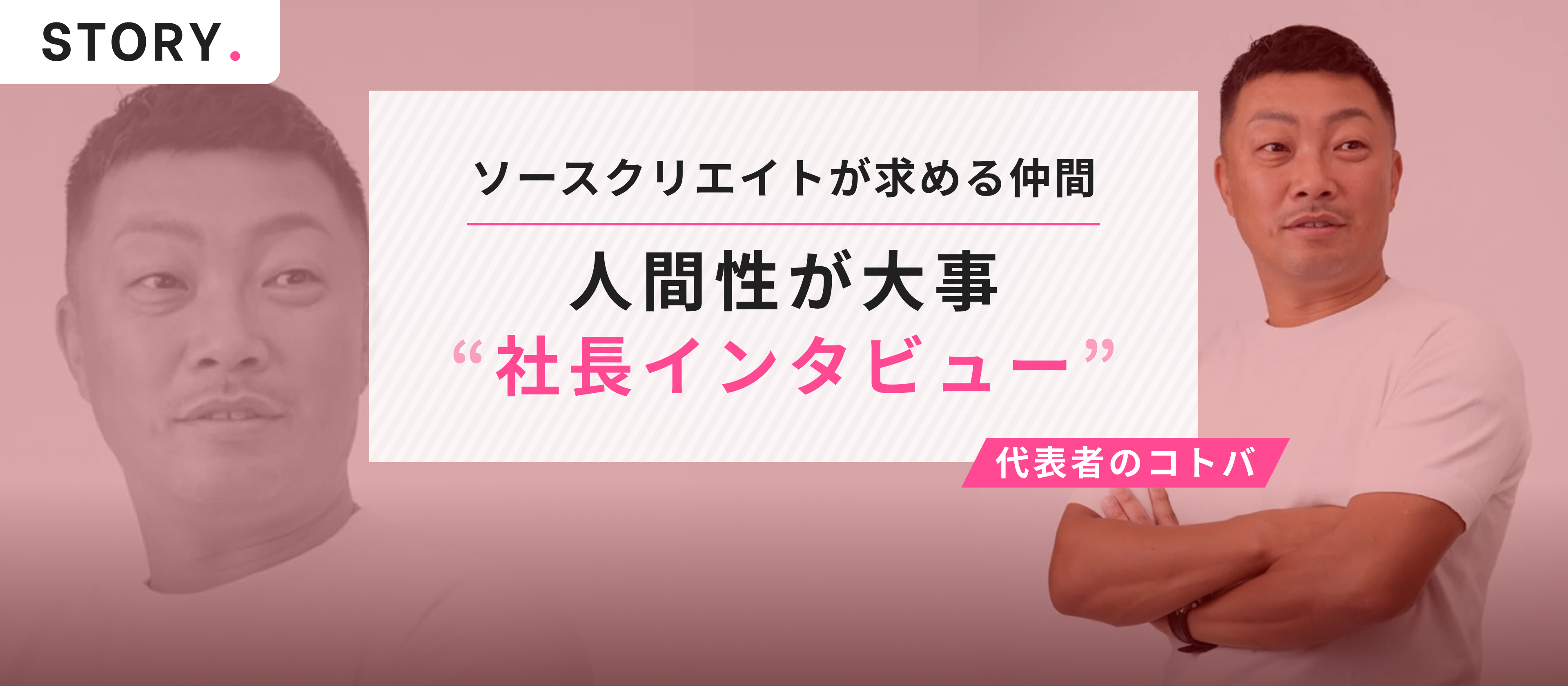 社長が語る“採用における絶対条件”とは？