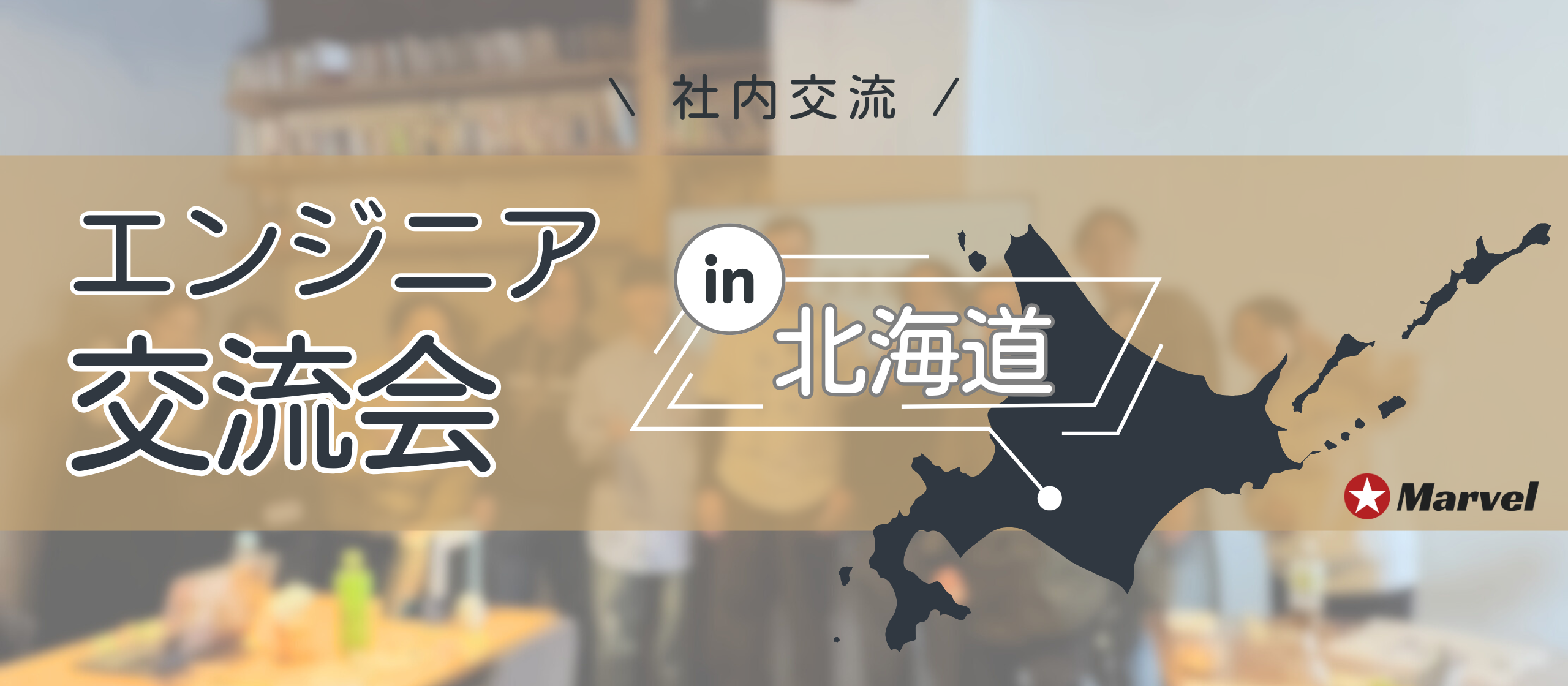 北の大地で語り合う、Marvelエンジニアのリアル：Marvel交流会 in 北海道【社内交流】