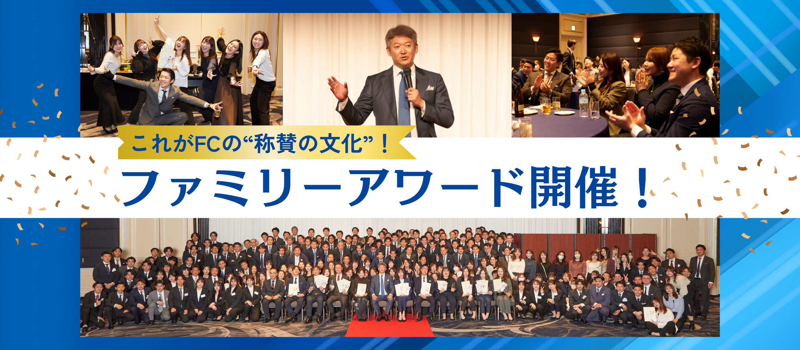 これがファミリーコーポレーションの「称賛の文化」。表彰式「ファミリーアワード」が開催されました！