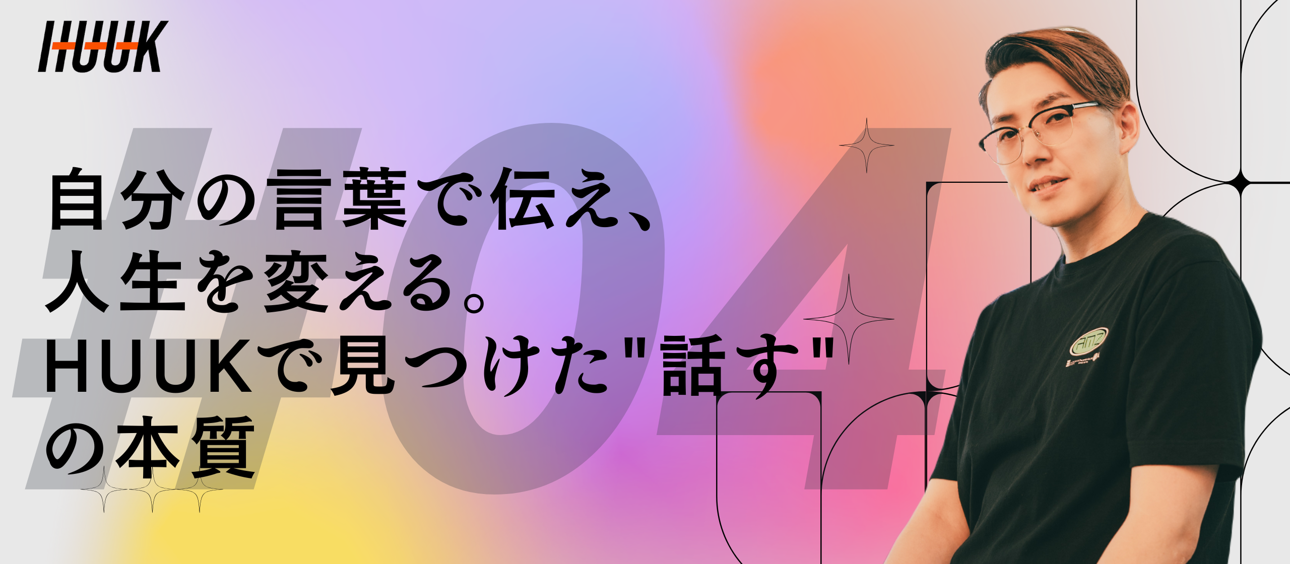 自分の言葉で伝え、自分の人生を変える。岩崎さんがHUUKで見つけた"話す"の本質