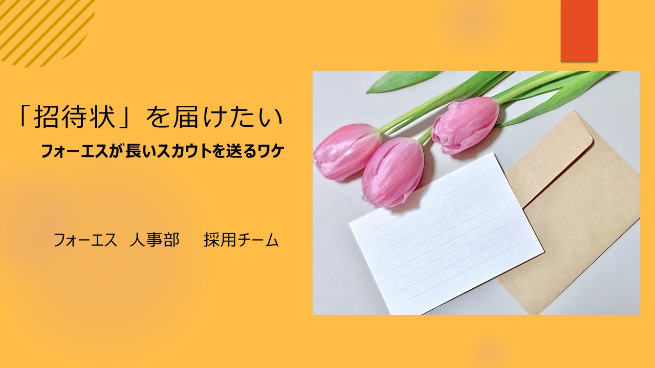 フォーエスが長いスカウトを送るワケ