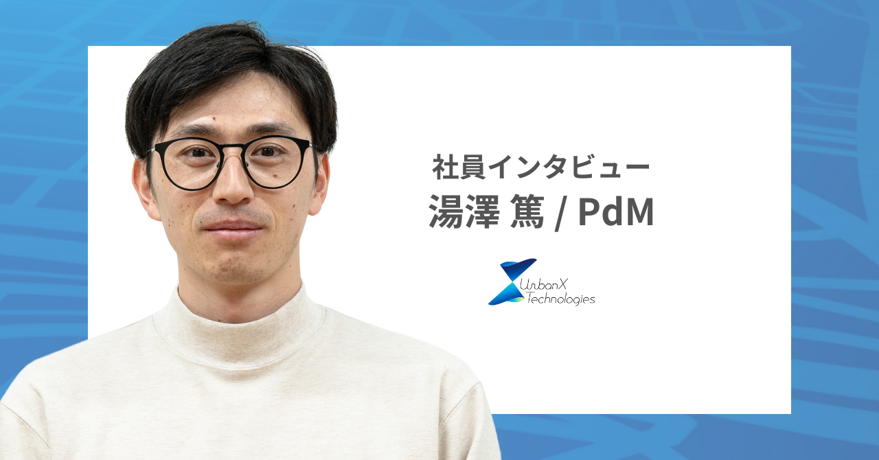 【社員インタビュー】バーティカルSaaSの探求を経て、行政に対するプロダクトへの興味を持ったプロダクトマネージャーの語るアーバンエックス