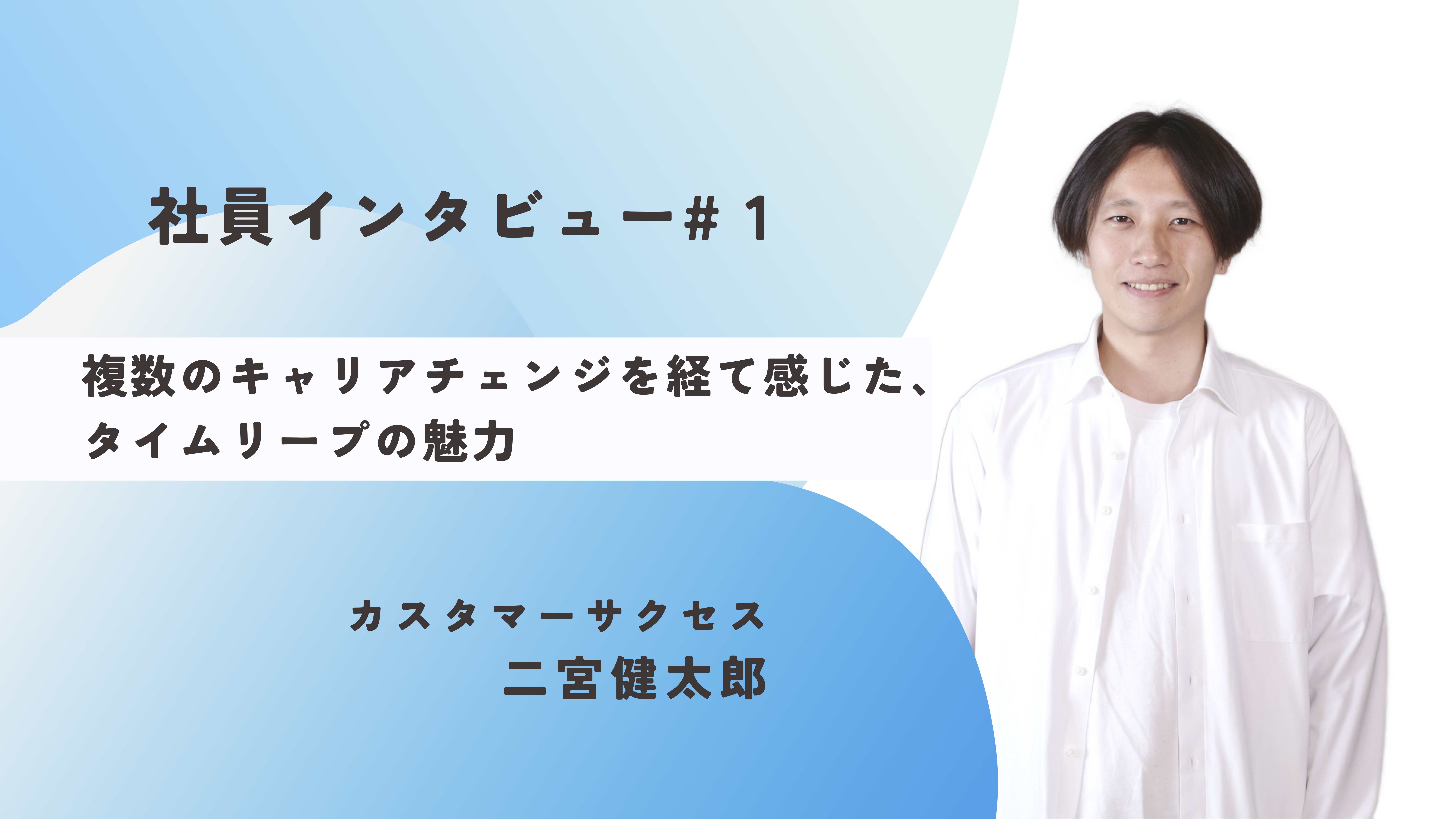 《社員インタビュー#1》複数のキャリアチェンジを経て感じた、タイムリープの魅力とは？