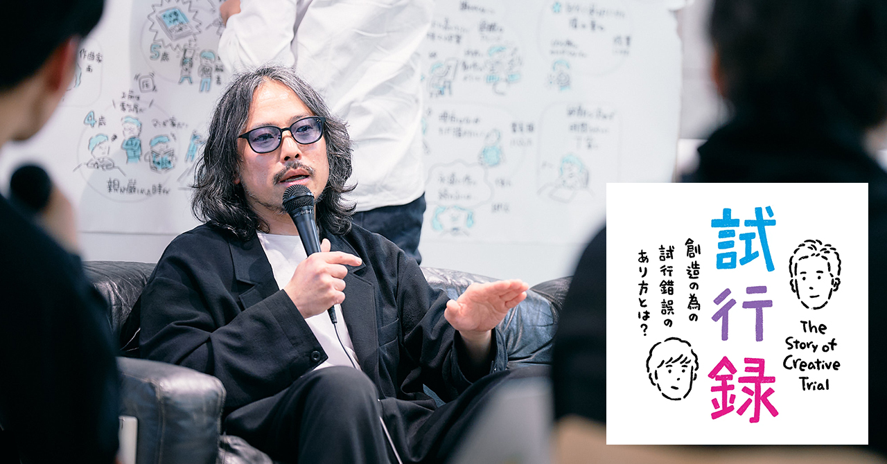 創造のための試行錯誤について語らうトークイベント「試行録」 vol.3 川﨑昭さん（mouse on the keys）