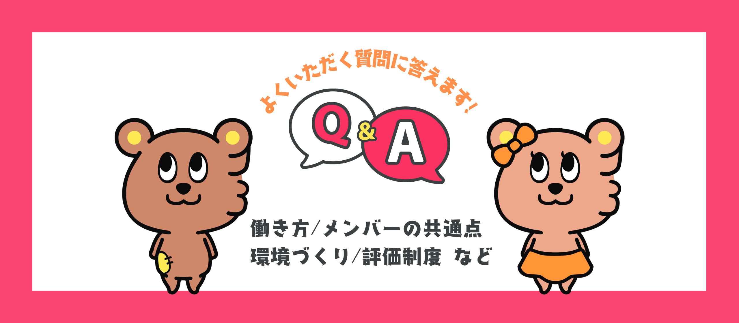 会社のこと、働き方のことetc…面談・面接でよくいただくご質問にお答えします！