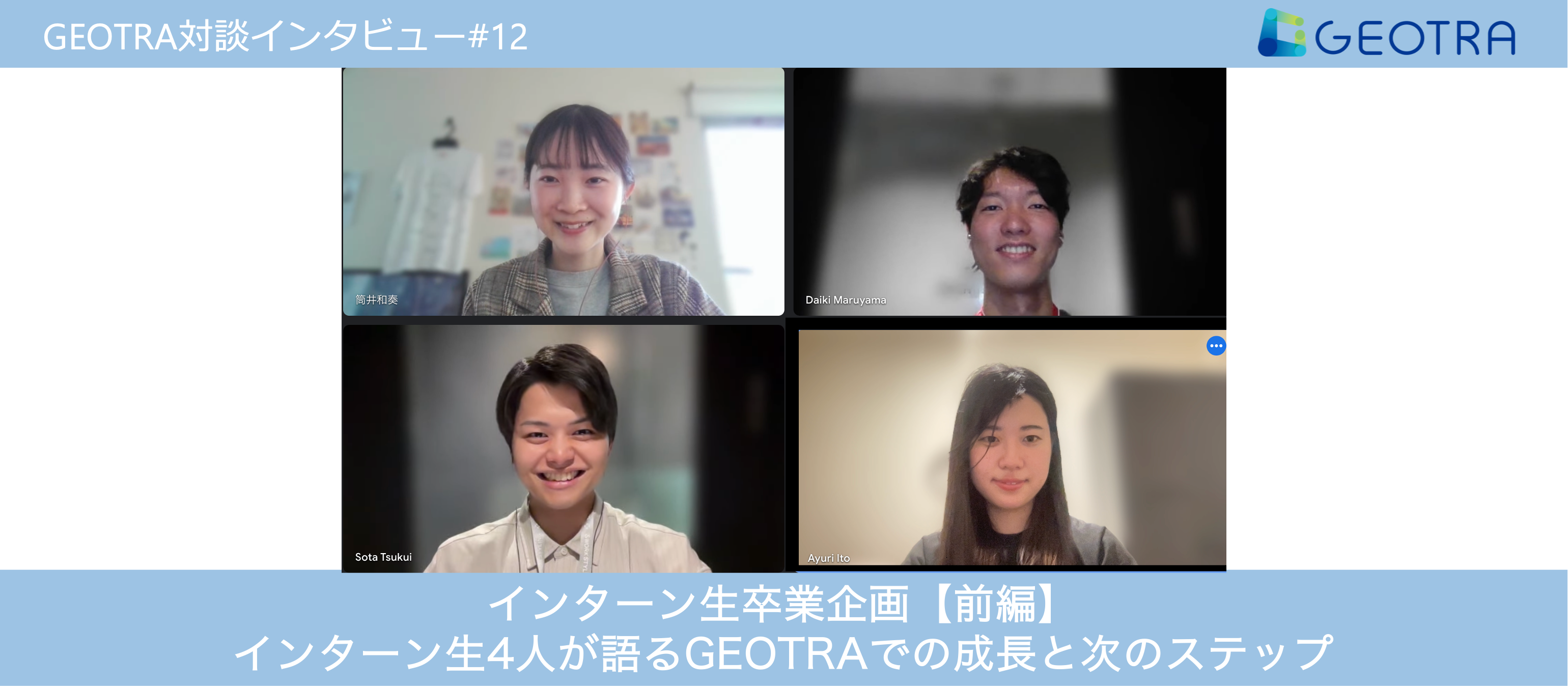 インターン生卒業対談【前編】インターン生4人が語るGEOTRAでの成長と次のステップ【対談企画#12】