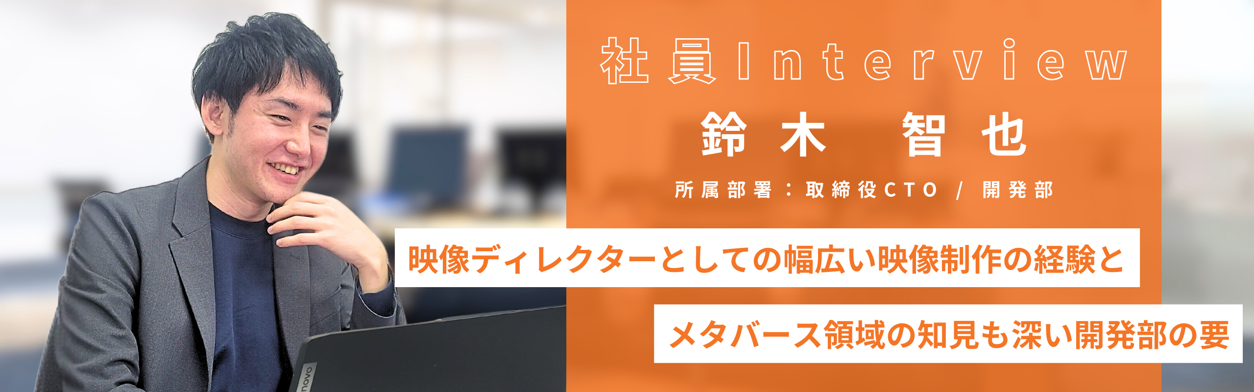 【社員Interview】面白い！を追求し、不可能を可能にする「ロボット弁護士」開発のリーダー