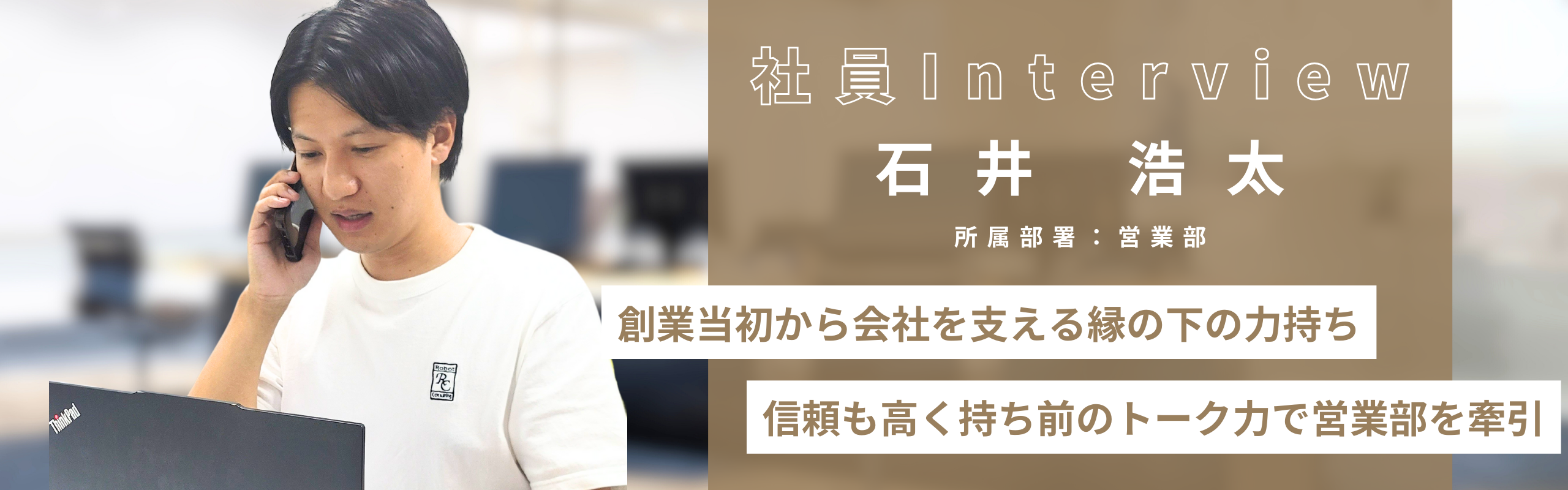【社員Interview】キャリアを捨てて運転手からスタート　会社の歴史をすべて知る創業メンバー！