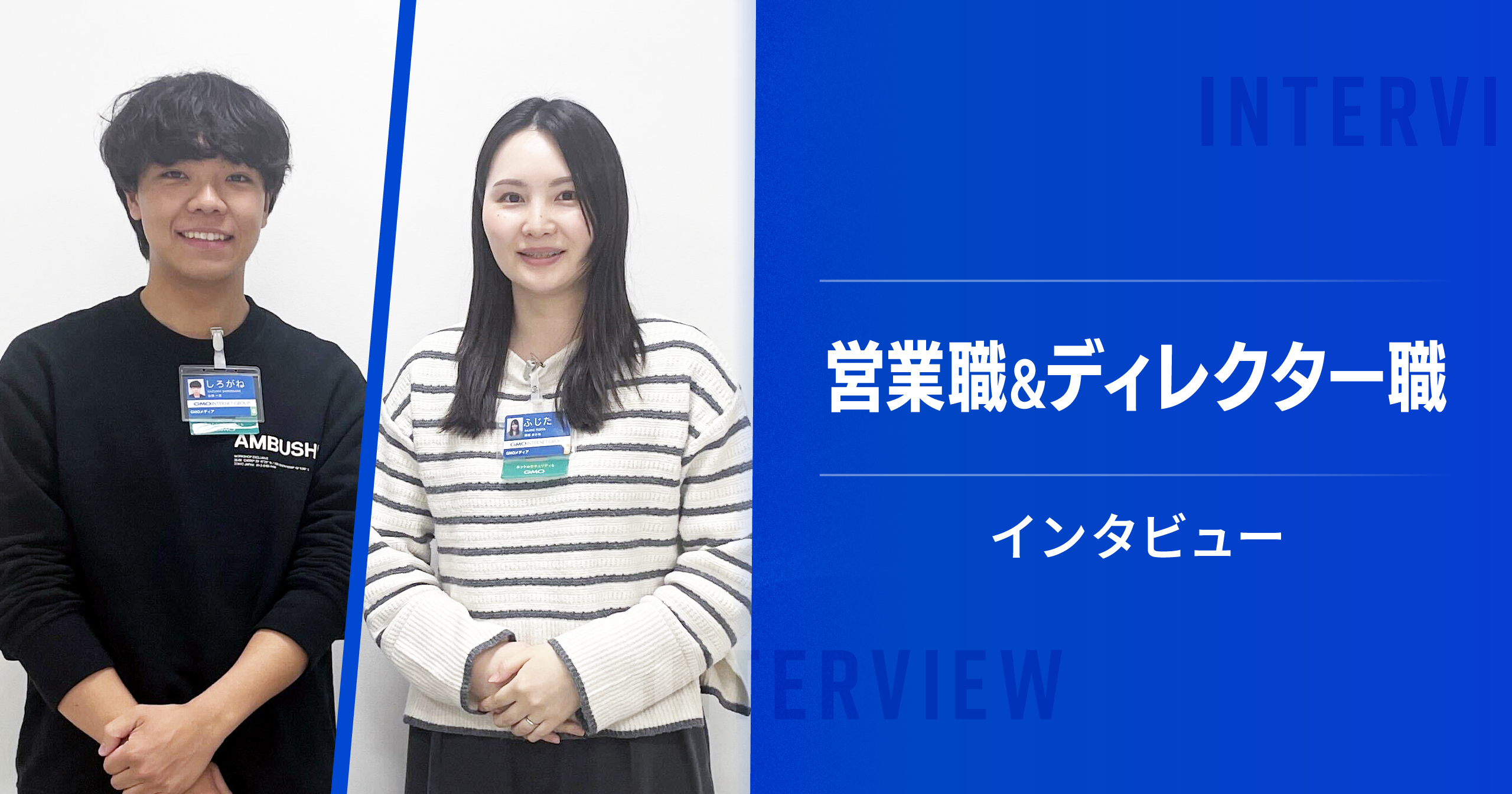 社員インタビュー――ポイントメディアを担当する"営業職"と"ディレクター"の業務とは