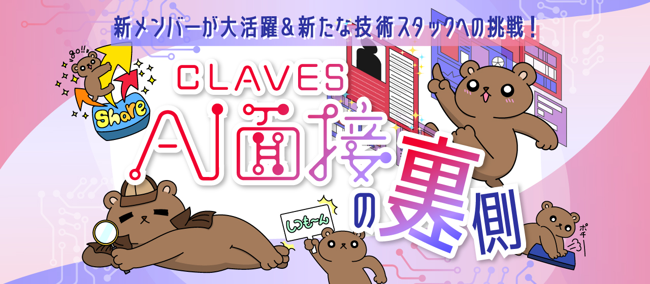 新メンバーが大活躍＆新たな技術スタックへの挑戦！エイプリルフール企画「CLVAES AI面接」のウラ側 in 2025