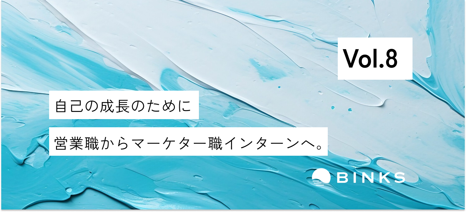 【vol.8/インターン】広島から上京。「人間性も成長できるインターン」がしたいという思いから。