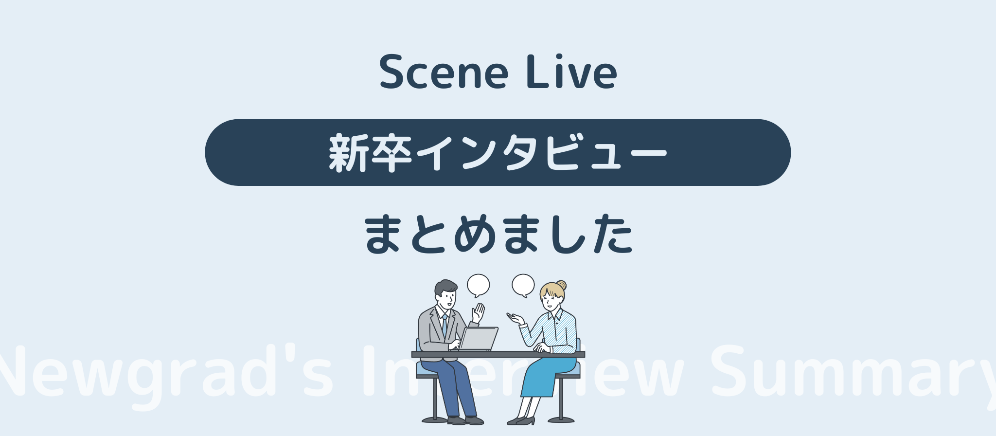 【新卒インタビューまとめ記事】新卒入社社員の成長の軌跡と働く魅力を一挙公開！