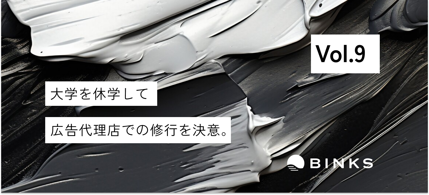 【vol.9/インターン】「何か目標に向かって努力したい」を胸に。成長できるBINKSに入社。