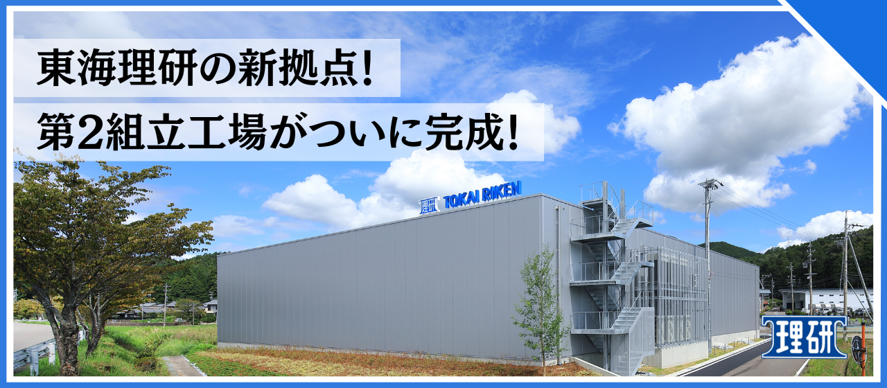 新たな拠点、第2組立工場が完成！ ～未来のモノづくりがここから始まる～