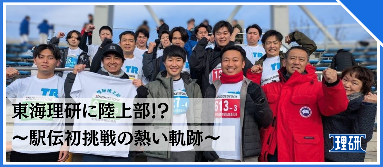 東海理研に陸上部が誕生！ 〜駅伝初挑戦の熱い軌跡〜