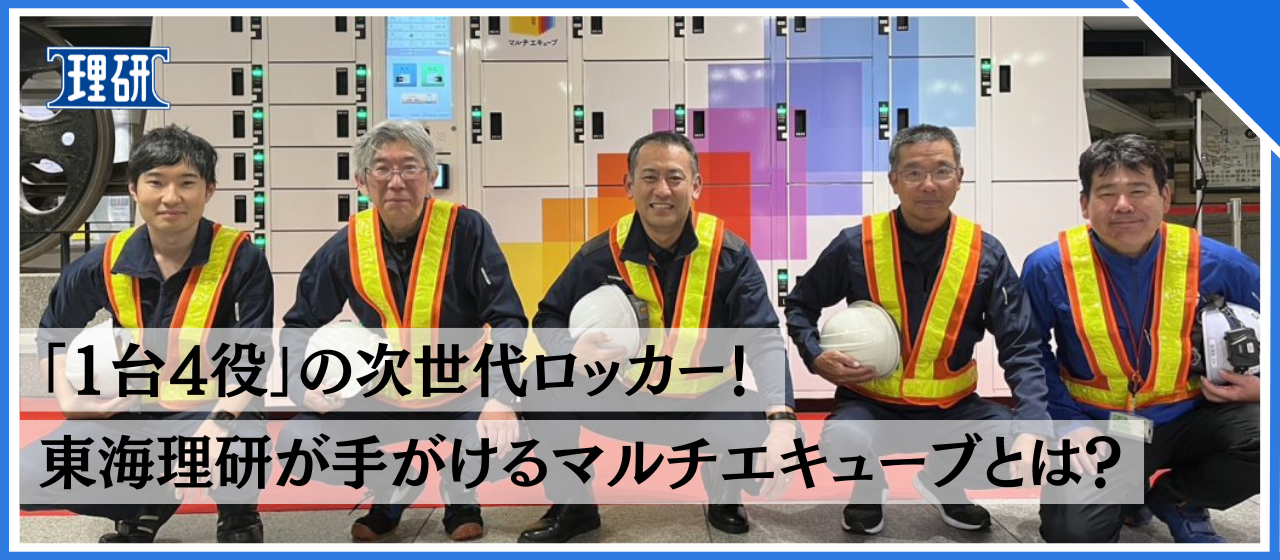 「1台4役」の次世代ロッカー！東海理研が手がけるマルチエキューブとは？