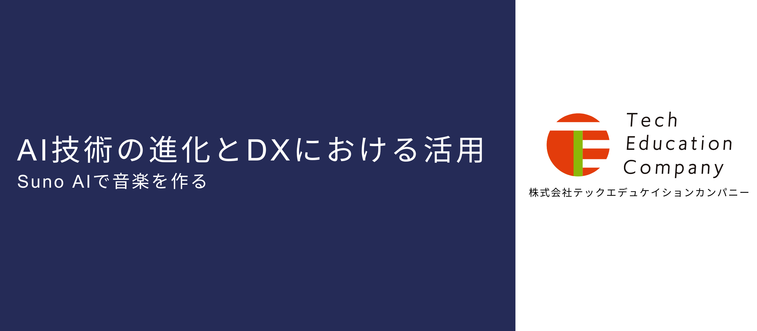 AI技術の進化とDXにおける活用 Suno AIで音楽を作る