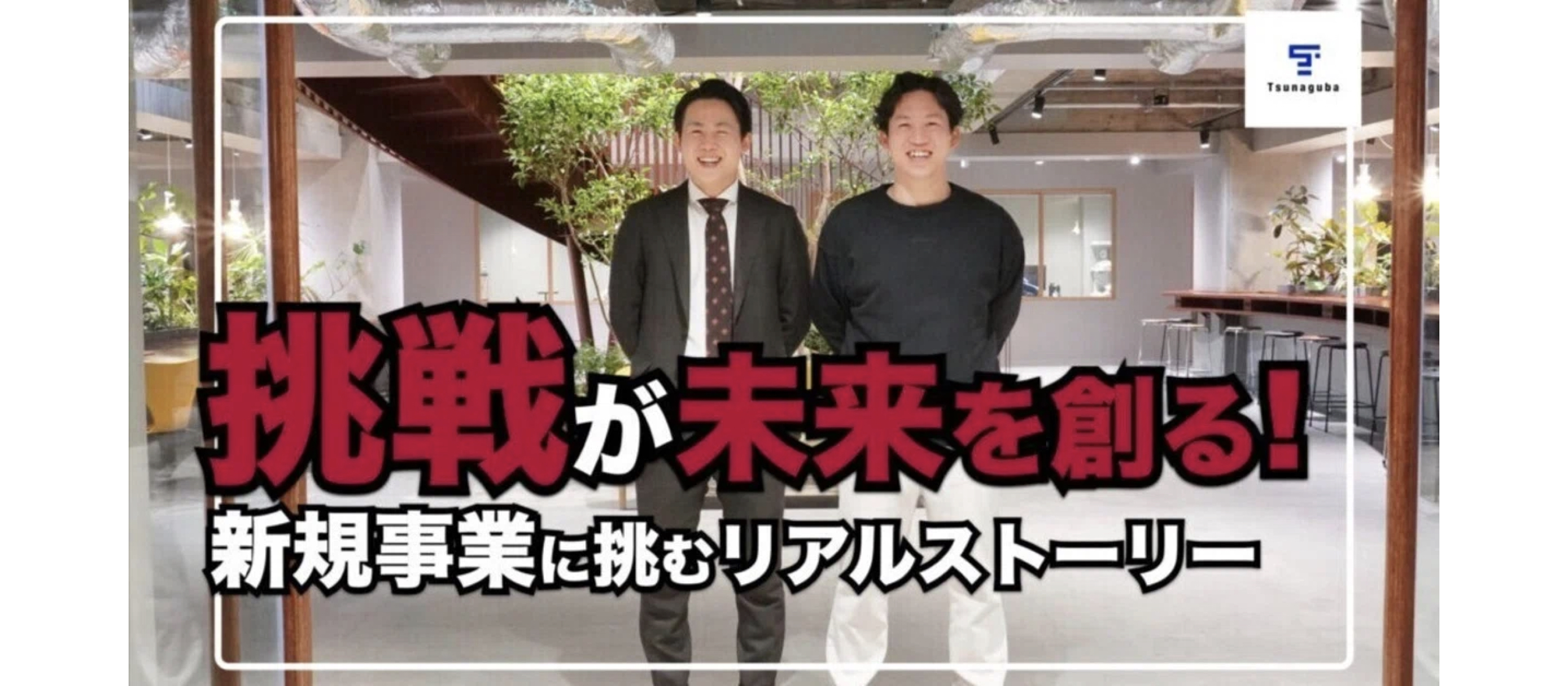 社員インタビュー「挑戦が未来を創る！」ツナグバ新規事業に挑むリアルストーリー