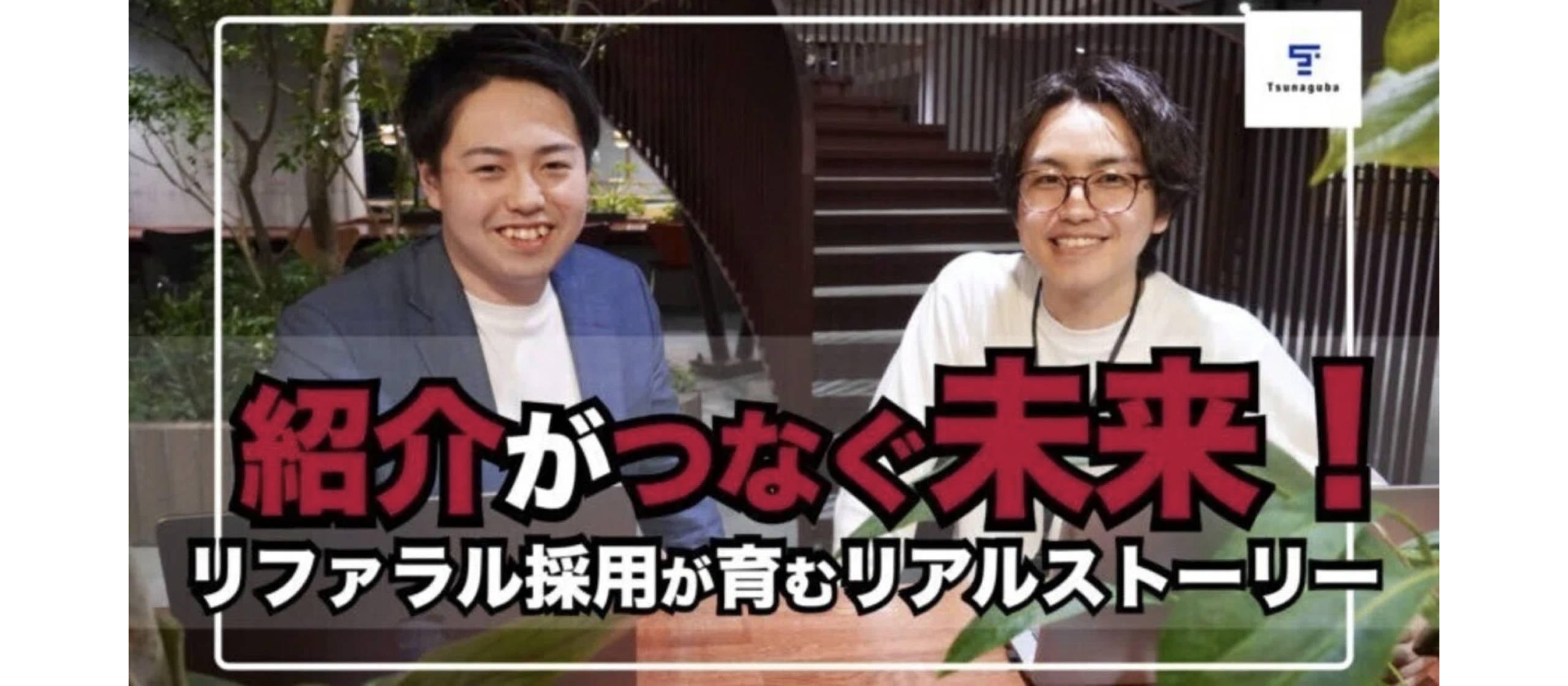 社員インタビュー「紹介がつなぐ未来！」キャリアとつながりの魅力を伝える〜リアルストーリー