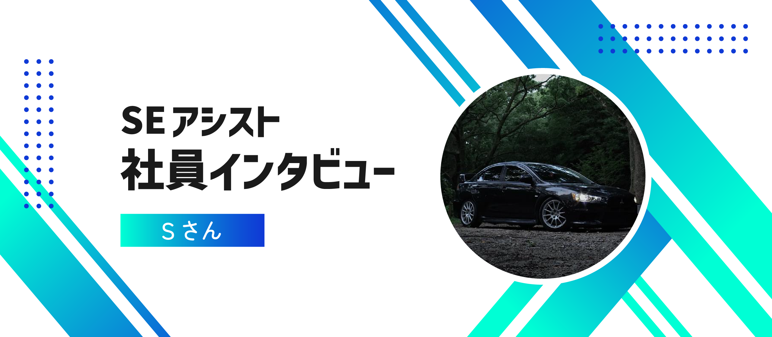 SEアシストの社員にインタビュー！｜Vol.35
