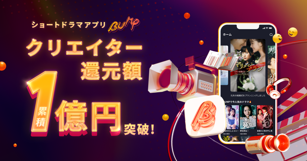 「BUMP」で作品を配信しているクリエイターへの還元額が累計1億円を突破しました📈